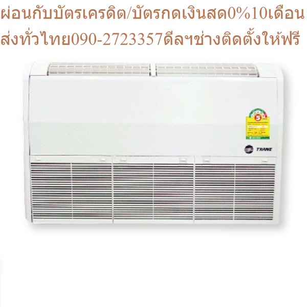 TRANEแอร์13600-40000BTUตั้งแขวนCoolPlusSeries5น้ำยาR410A+สินค้าใหม่ต้องสั่งเบิกจากศูนย์แท้PREORDERฟร