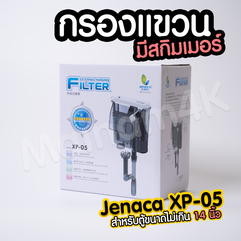 (พร้อมส่ง) กรองแขวน Jeneca XP-05 สำหรับตู้ขนาด 14-16 นิ้ว | Marangmod