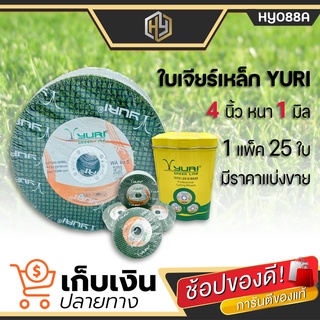 ใบตัดเหล็ก สแตนเลส Yuri 4 นิ้ว 1.0 mm 1 กล่อง มี 4 แพ็ค (1 แพ็ค 25 ใบ ) บาง 1.0 MM. ใย 2 ชั้น เกรดดี ตัดเหล็ก ตัดสแตนเลส