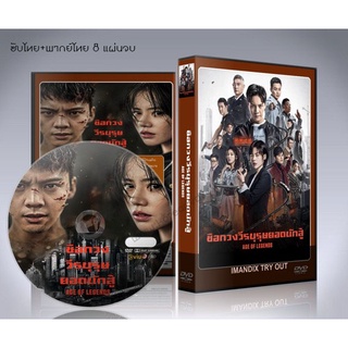 ซีรี่ย์จีน ซือกวงวีรบุรุษยอดนักสู้ Age of Legends DVD 8 แผ่นจบ. (ซับไทย/พากย์ไทย)