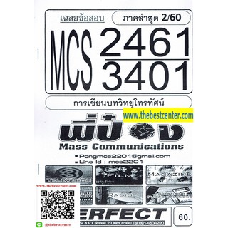 ข้อสอบชีทรามMCS3401 / MCS2461 การเขียนบทวิทยุโทรทัศน์ ภาค2/60(พี่ป๋อง)