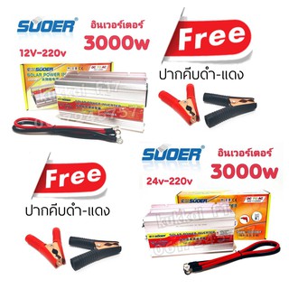 อินเวอร์เตอร์ 12v/24v 3000w Inverter Modified Sine Wave อินเวอร์เตอร์ ตัวแปลงไฟ 12,24v เป็น 220v แถมฟรี ปากคีบดำ-แดง1คู่