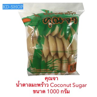 คุณจา น้ำตาลมะพร้าว Coconut Sugar ขนาด 1000 กรัม สินค้าใหม่ สุดคุ้ม พร้อมส่ง