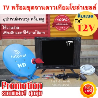 ทีวีโซล่าเซลล์ 17 นิ้ว พร้อมชุดจานดาวเทียม DC 12V อุปกรณ์ครบพร้อมใช้งาน  คีบแบตก็ใช้งานได้เลย จานดาวเทียม 35 ซม.ตั้งพื้น