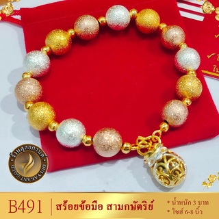 B491 สร้อยข้อมือ ลายเม็ดบอล สามกษัตริย์ จี้ถุุงทอง หนัก 3 บาท ไซส์ 6-8 นิ้ว (1 เส้น)