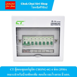 CT ตู้คอนซูเมอร์ยูนิต CHONG-6G 6 ช่อง 2P50A  เหมาะสำหรับบ้านพักอาศัย คอนโด และโรงแรม มี มอก.