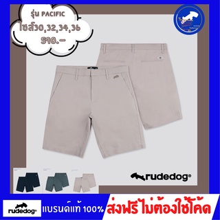 กางเกงขาสั้น Rudedog ของแท้ รุ่น Pacific