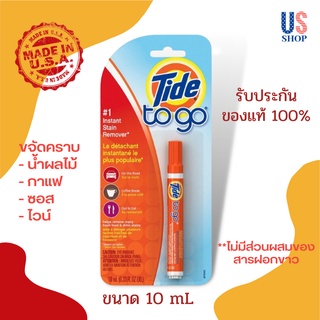 Tide to go ปากกาลบคราบเปื้อนบนเสื้อผ้า ขนาดพกพา Made in USA