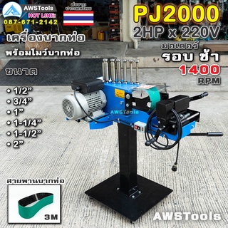 PJ2000 เครื่องบากท่อ มอเตอร์ รอบช้า 1400RPM ไฟฟ้า 220V พร้อม สายพานบากท่อ 4" 1 เส้น แถม โมว์ 6 ขนาด