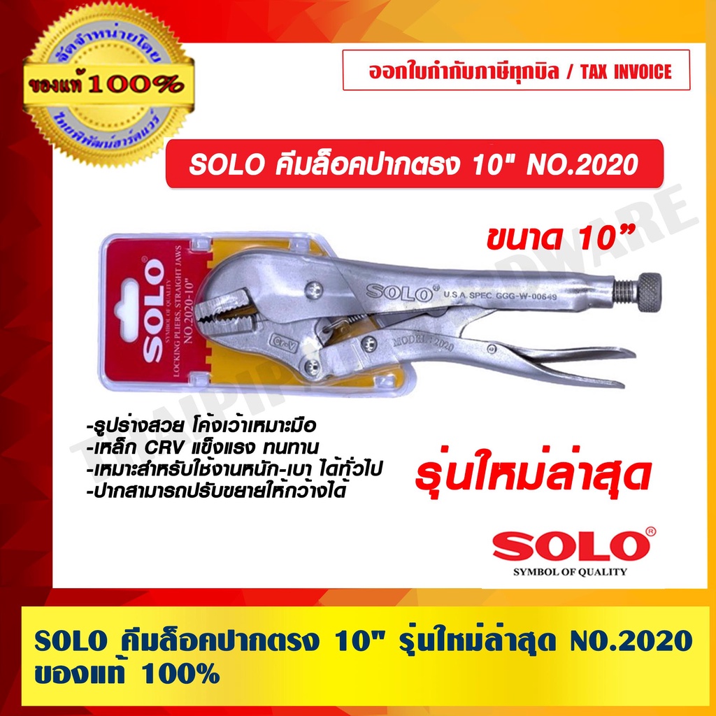 SOLO คีมล็อคปากตรง 10" รุ่นใหม่ล่าสุด NO.2020 ของแท้ 100% ร้านเป็นตัวแทนจำหน่ายโดยตรง