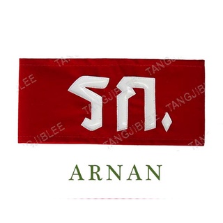 ปลอกแขน รก - รักษาการ