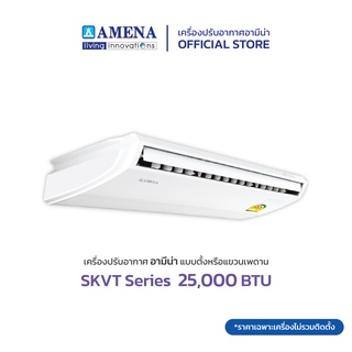 AMENA แอร์ตั้งแขวน อามีน่า Inverter รุ่น SKVT Series ขนาด 25,000 BTU (เบอร์ 5, 1 ดาว)