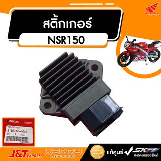 แผ่นควบคุมไฟ ชาร์ต แท้ศูนย์ สำหรับรถรุ่น NSR150 RRW NSR150 SP แท้ศูนย์ HONDA (31600-MV4-010)