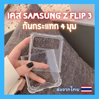 [ส่งจากไทย]เคส Z FLIP 3/FLIP 4 เคสใส TPU กันกระแทกแบบนุ่ม 4 มุม ปกป้องรอบเครื่อง