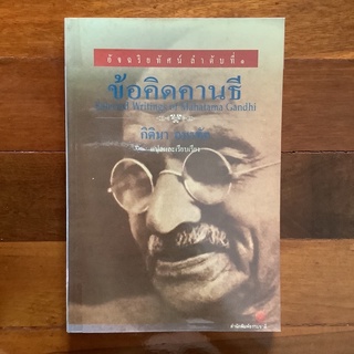 ข้อคิดคานธี แปลและเรียบเรียงโดย กิติมา อมรทัต