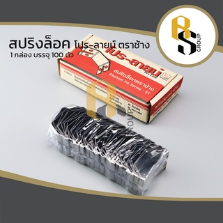 สปริงล็อก โปร-ลายน์ สปริงปรับระดับ สำหรับปรับระดับฝ้าเพดาน สปริงดำ สปริงสแตนเลส สปริงล็อค ( 40ชิ้น / 1กล่อง ) ตราช้าง