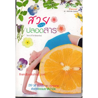 หนังสือสุขภาพ-สวยแบบปลอดสาร