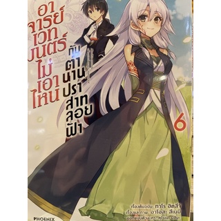 อาจารย์เวทมนตร์ไม่เอาไหนกับตำนานปราสาทลอยฟ้า เล่ม 6