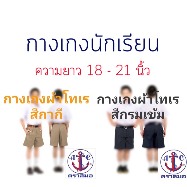 กางเกงนักเรียน สีกากี สีน้ำเงิน สีกรม ผ้าโทเร ตราสมอ *** โปรดสอบถามสินค้าก่อนสั่งซื้อนะคะ***