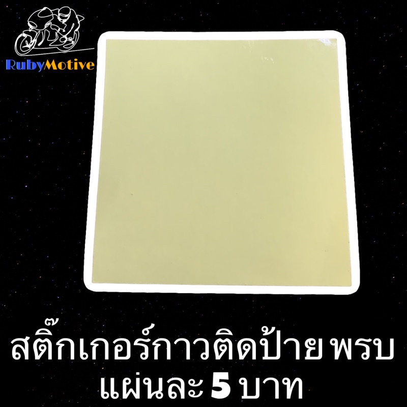 🔥เหลือ0฿ โค้ดINC1LEL1🔥ถูกสุดในแอป🔥 สติ๊กเกอร์กาว ติดป้าย พรบ ติดงานเอนกประสงค์ แน่น เหนียว คุณภาพดี 11.5 x 11.5 cm