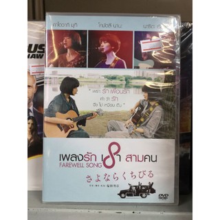 DVD​ :​ Farewell Song (2019) เพลงรักเราสามคน " Mugi Kadowaki, Nana Komatsu, Akinobu Shinoyama "