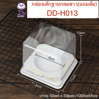 DD-H013กล่องเค้กฐานขาว+ฝาสูง+ส้อม(50ชุด) กล่องเค้กฐานขาวกลม