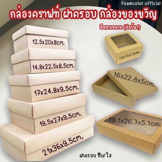 กล่องกระดาษคราฟท์ กล่องคราฟท์ กล่องของขวัญ กล่องฝาเเยก กล่องเซอร์ไพรส์ใส่ของขวัญวันเกิดวันครบรอบ ฟรีริบบิ้น พร้อมส่ง✅