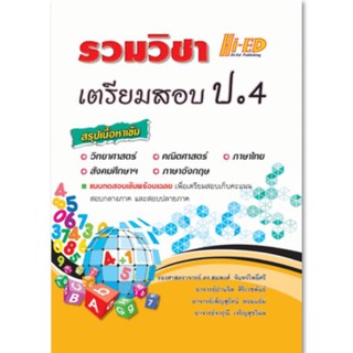 Chulabook(ศูนย์หนังสือจุฬาฯ)9786162375811 รวมวิชา เตรียมสอบ ป.4