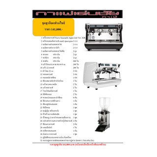 ชุดธุรกิจแฟรนไชส์ ราคา 141,000 (พร้อมสอนชง)