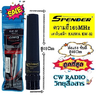 เสาอากาศยาง ทรงลิปสติก KAIWA KW-32 ย่านความถี่165MHz. ความสูง 7.3 cm. ขั้วBNC ใช้ได้กับวิทยุสื่อสารแทบทุกรุ่น