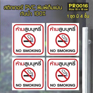 สติกเกอร์ PVC พิมพ์เต็มแผ่น ห้ามสูบบุหรี่ No Smoking ชุดละ 4 ชิ้น Size 15x15 cm (PR0016)