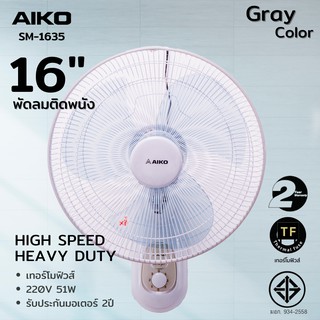 AIKO SM-1635 สีเทา  พัดลมติดผนัง รุ่น  16 นิ้ว   ***รับประกันมอเตอร์ 2ปี ***สั่งได้ครั้งละ 1 ตัว