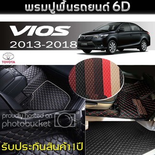 พรมรถยนต์ 6D (สำหรับ TOYOTA - VIOS ปี2013-2018) *[เต็มคัน]