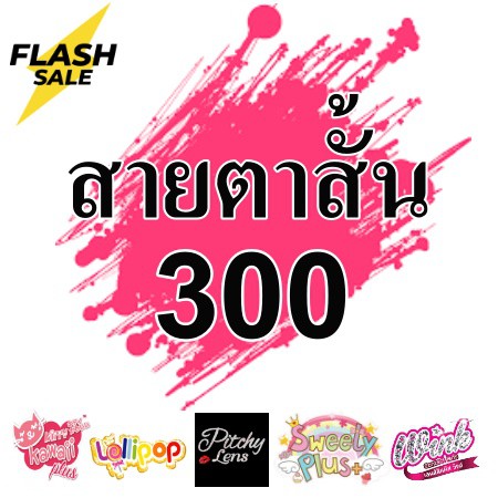 *สายตาสั้น 300 * Contact Lens คอนแทคเลนส์ บิ๊กอาย สุดปัง รายเดือน มีอย แถมตลับฟรี เลนส์นิ่ม สวยปังมาก