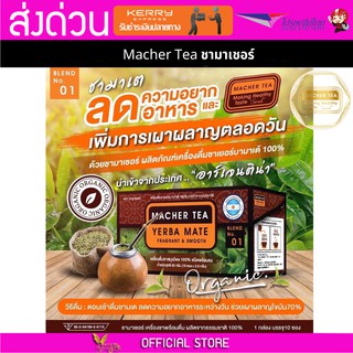 Macher tea Yerba mate MacherTea Yerbamate ชามาเชอร์ มาเชอรี่ เยอร์บามาเต เยอร์บา มาเต  ลดความอยากอาหาร