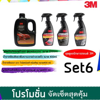 3M ชุดผลิตภัณฑ์ดูแลรักษารถยนต์ Set 6 แชมพูล้างรถ สูตรผสมแวกซ์ ขนาด 1000 Ml. +PN39042LT +PN39034LT+PN39040LT