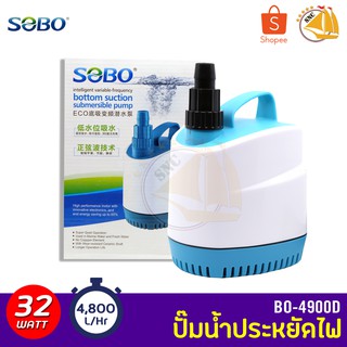 ปั๊มน้ำประหยัดไฟ SOBO BO-4900D ECO Water Pump 32W 4800L/Hr ปั๊มน้ำ ปั๊มบ่อ ปั๊มน้ำตก ปั๊มน้ำพุ ปั๊มน้ำขนาดใหญ่ รุ่นประหย