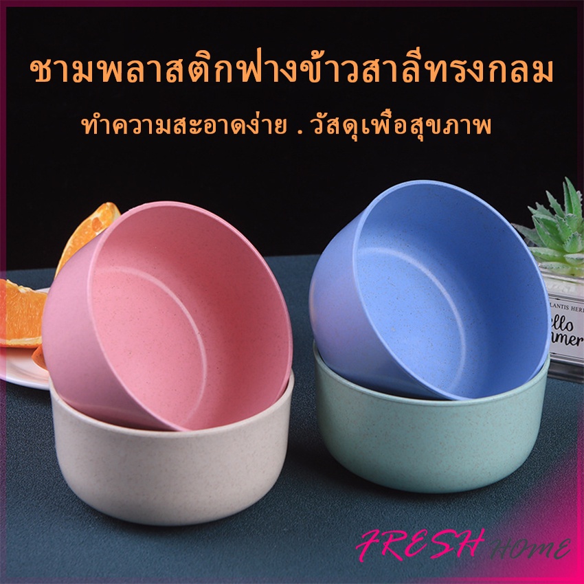 ชามข้าวเด็กข้าว สาลีทรงกลม ปลอดภัยไม่มีสารพิษ วัสดุธรรมชาติ   Round plastic bowl