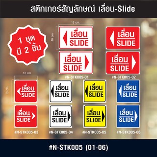 N-STK005 สติกเกอร์สัญลักษณ์ เลื่อน-Slide