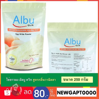 สินค้าใหม่📌ส่งเร็ว📌เก็บเงินปลายทาง โปรตีนไข่ขาวผง 250g Albumin โปรตีนไข่ขาว อัลบูมิน ผงไข่ขาว ไข่ผง Albu Quik กลิ่นวนิลา