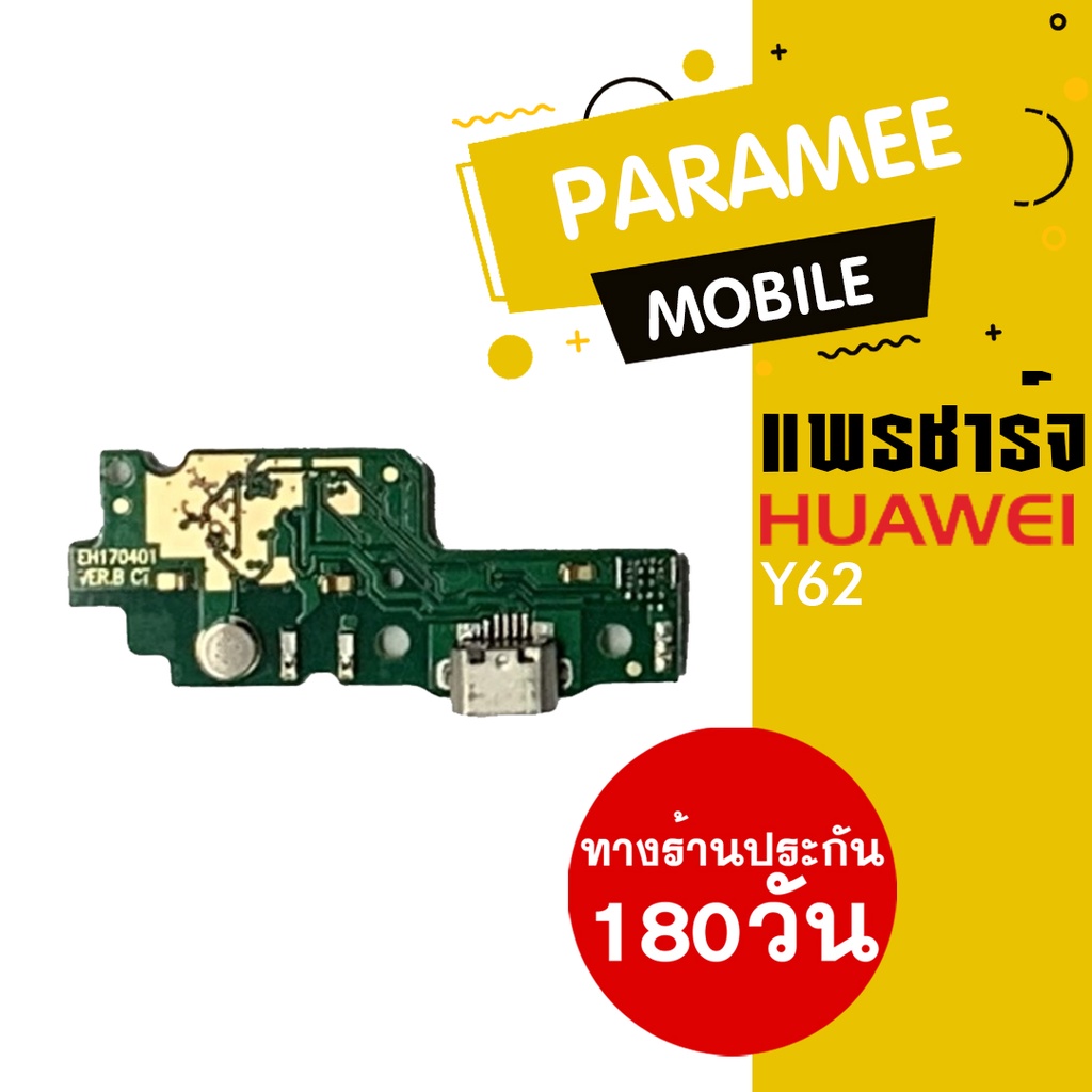 แพรชาร์จ Huawei Y62 PCB DC huawei y62