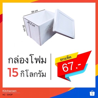 กล่องโฟม 15 kg (จำกัด 1ออเดอร์ไม่เกิน 6ใบ)