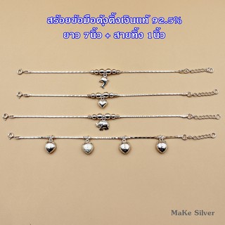 MaKe Silver : สร้อยข้อมือ เงินแท้92.5%(เงินแท้ทั้งเส้นไม่ชุบไม่ลอก) แถมฟรีน้ำยาล้างเงิน 30ml