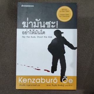 ฆ่ามันซะ อย่าให้มันโต
