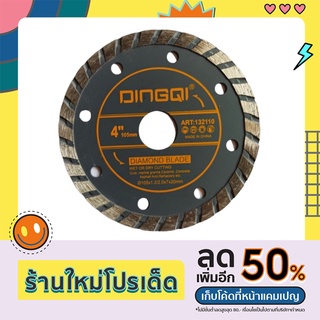 ใบตัดเพชร 4 นิ้ว DINGQI