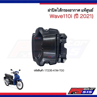 ฝาปิดไส้กรอง Wave110i(2021) รหัสสินค้า 17235-K1M-T00