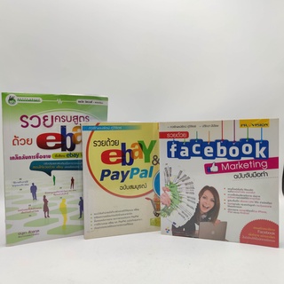 รวมหนังสือสอนรวย 3 เล่ม facebook ebay 1.รวยด้วย ebay paypal ฉบับสมบูรณ์ 2.รวยครบสูตรด้วย ebay 3.facebook marketing