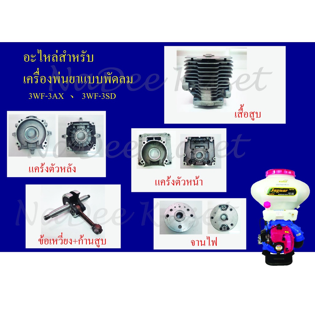 เครื่องหว่านปุ๋ย 3WF 26L 3WF-3 อะไหล่สำหรับเครื่องหว่านปุ๋ย เสื้อสูบ ข้อเหวี่ยง+ก้านสูบ จานไฟ แคร้งตัวหน้า แคร้งตัวหลัง