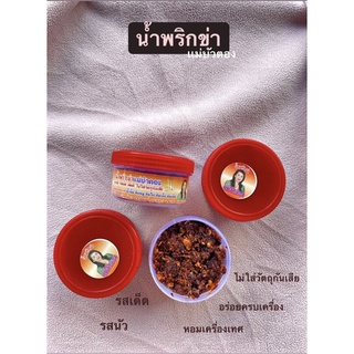ขายส่งน้ำพริกแม่บัวตอง ✅แพ็คละ12กระปุก/135฿‼️น้ำพริกตาแดง&amp;น้ำพริกแมงดา &amp;น้ำพริกข่าสินค้าOTOPขายดีพะเยา