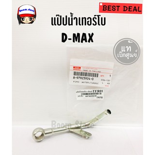 แท้เบิกศูนย์ แป๊ปน้ำเทอร์โบ ISUZU D-MAX รหัสแท้.8-97923924-0